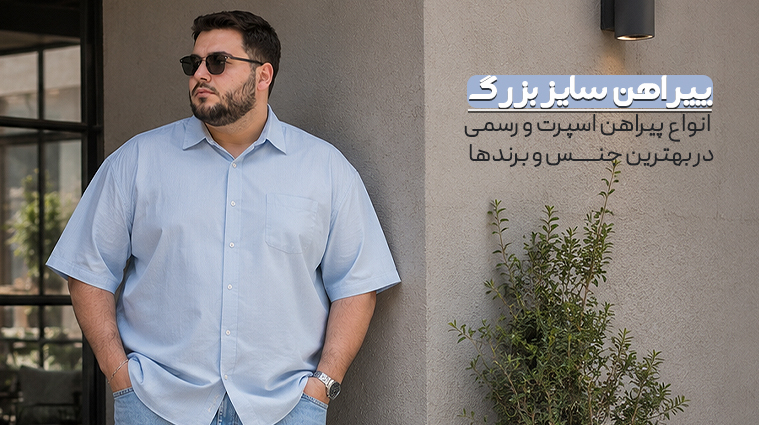پوشاک سایز بزگ ویژه فروشگاه آزاد استایل برای تمام فول و در تمام سایزها
