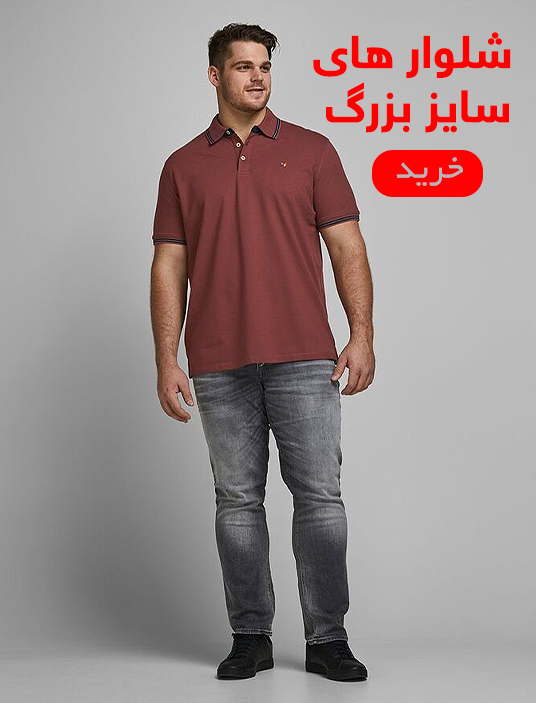 آزاد استایل خرید اینترنتی پوشاک سایز بزرگ