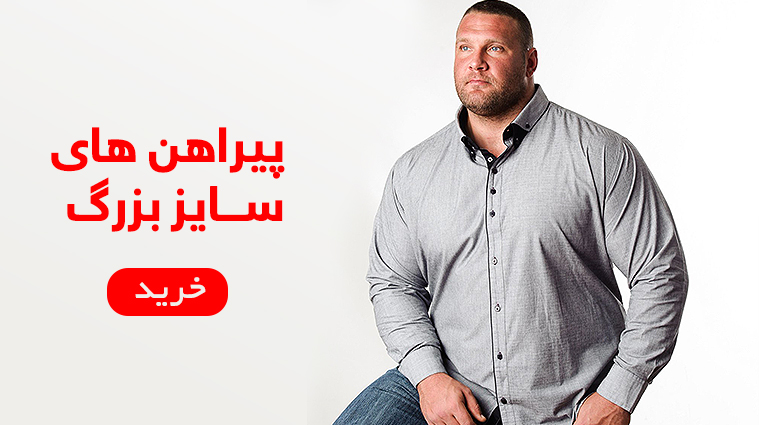 آزاد استایل خرید اینترنتی پوشاک سایز بزرگ